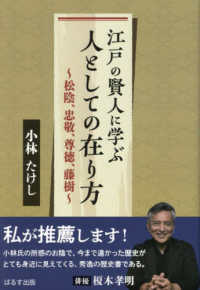 江戸の賢人に学ぶ人としての在り方