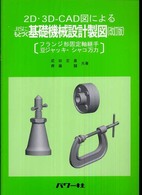 ＪＩＳにもとづく基礎機械設計製図 - ２Ｄ・３Ｄ－ＣＡＤ図による （改訂版）