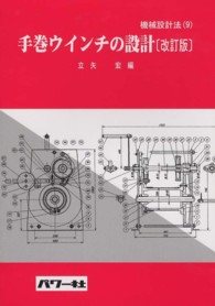 手巻ウインチの設計 機械設計法シリーズ （改訂版）