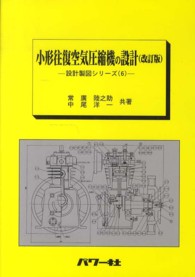 小形往復空気圧縮機の設計 設計製図シリーズ （改訂版）