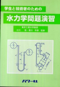 学生と技術者のための水力学問題演習