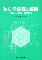 ねじの基礎と製図 - ねじ・座金・止め輪
