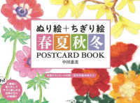 ぬり絵＋ちぎり絵春夏秋冬ＰＯＳＴＣＡＲＤ　ＢＯＯＫ