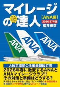 マイレージの超達人〈ＡＮＡ編〉 〈２０２６－２０２７年版〉