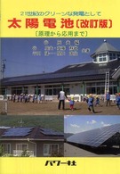 太陽電池 - 原理から応用まで （改訂版）