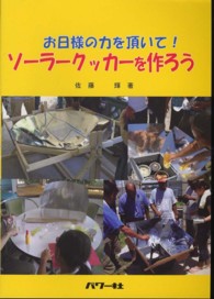 ソーラークッカーを作ろう - お日様の力を頂いて！