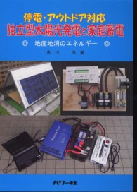 停電・アウトドア対応　独立型太陽光発電と家庭蓄電