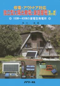独立型太陽光発電と家庭蓄電 - 停電・アウトドア対応 （増補改訂版）