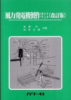 風力発電機製作ガイドブック 自然エネルギー・ガイド （改訂版）