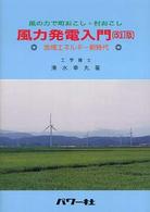 風力発電入門 - 風の力で町おこし・村おこし （改訂版）