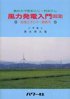 風の力で町おこし・村おこし　風力発電入門―地域エネルギー新時代 （改訂版）