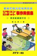 初めての人にも作れるリモコンロボット製作実例集 - 実体配線図付き サイエンス・シリーズ
