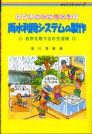 雨水利用システムの製作 - トイレの水に雨水を！ サイエンス・シリーズ