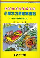 小型水力発電実践記 - 水の恵みを電気に！ サイエンス・シリーズ