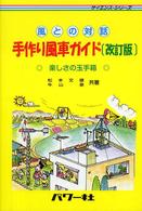 手作り風車ガイド - 風との対話 サイエンス・シリーズ （改訂版）