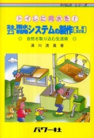 完全エコ雨水利用システムの製作 - トイレに雨水を！ サイエンス・シリーズ