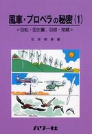 風車・プロペラの秘密 〈１〉 - 回転・固定翼，羽根・尾鰭