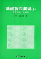 基礎製図演習 〈２〉 正投影図と立体図