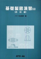 基礎製図演習 〈３〉 読図編