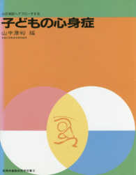 実践保健臨床医学双書<br> 子ども心身症