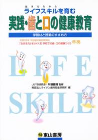 ライフスキルを育む実践・歯と口の健康教育 - 学習材と授業のすすめ方 （第２版）