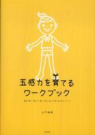 五感力を育てるワークブック―触る・聞く・味わう・嗅ぐ・見る　楽しく感じる５０のメソッド