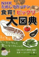 ＮＨＫためしてガッテン食育！ビックリ大図典