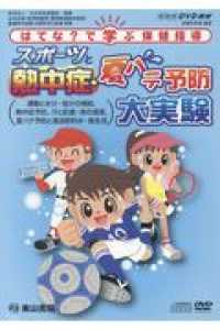 ＤＶＤ＞スポーツと熱中症・夏バテ予防大実験 - はてな？で学ぶ保健指導 ＜ＤＶＤ＞　ＮＨＫ　ＤＶＤ教材