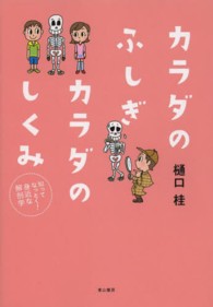 カラダのふしぎカラダのしくみ - 知ってなっとく！身近な解剖学
