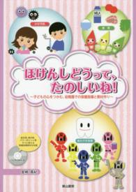ほけんしどうって、たのしいね！ - 子どもの心をつかむ、幼稚園での保健指導と教材作り
