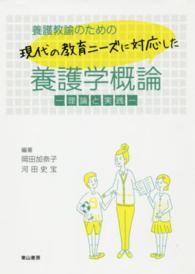 養護教諭のための現代の教育ニーズに対応した養護学概論 - 理論と実践