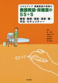 養護教諭・保健室の５Ｓ＋Ｓ - スキルアップ養護教諭の実践力　整理・整頓・清掃・清