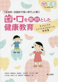 「主体的・対話的で深い学び」に導く歯・口を教材とした健康教育 - 子どもたちのライフスキルをはぐくむ実践集／ＣＤ－Ｒ