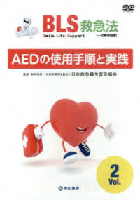 ＤＶＤ＞ＡＥＤの使用手順と実践 ＜ＤＶＤ＞　［ＢＬＳ救急法］　Ｖｏｌ．２