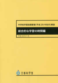 中学校学習指導要領解説　総合的な学習の時間編　価格変更→９７８４８２７８１５７７１ 〈平成２９年７月〉 - 平成２９年告示