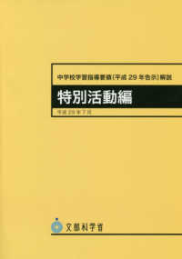 中学校学習指導要領解説　特別活動編　価格改定→９７８４８２７８１５７８８ 〈平成２９年７月〉 - 平成２９年告示