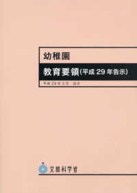 幼稚園教育要領 〈平成２９年３月〉 - 平成２９年告示