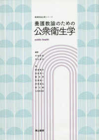 養護教諭のための公衆衛生学 養護教諭必携シリーズ