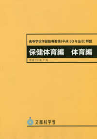 高等学校学習指導要領　保健体育編体育編 〈平成３０年告示〉 - 平成３０年７月