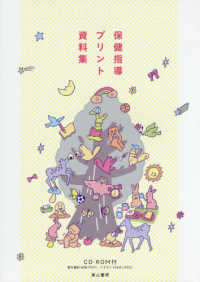 保健指導プリント資料集 - ＣＤ－ＲＯＭ付