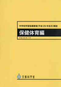 中学校学習指導要領解説　保健体育編 〈平成２９年７月〉 - 平成２９年告示