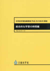 中学校学習指導要領解説　総合的な学習の時間編 〈平成２９年７月〉 - 平成２９年告示