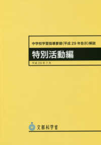 中学校学習指導要領解説　特別活動編 〈平成２９年７月〉 - 平成２９年告示