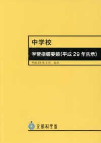 中学校学習指導要領 〈平成２９年３月〉 - 平成２９年告示