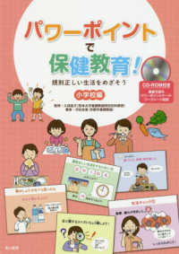 パワーポイントで保健教育！ - 規則正しい生活をめざそう（小学校編）　ＣＤ－ＲＯＭ