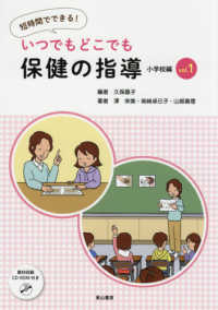 短時間でできる！いつでもどこでも保健の指導　小学校編 〈ｖｏｌ．１〉