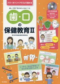 歯・口の保健教育 〈２〉 - パワーポイントプラスαで進める　ＣＤ－ＲＯＭ付