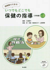 短時間でできる！いつでもどこでも保健の指導　小学校編 〈ｖｏｌ．２〉