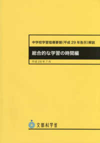 中学校学習指導要領解説　総合的な学習の時間編 〈平成２９年７月〉 - 平成２９年告示