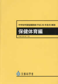 中学校学習指導要領解説　保健体育編 〈平成２９年７月〉 - 平成２９年告示